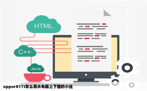 oppor817t怎么看从电脑上下载的小说