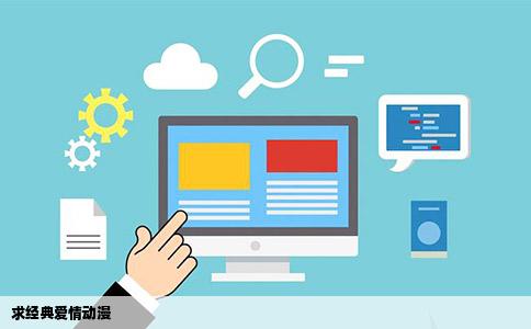 求经典爱情动漫