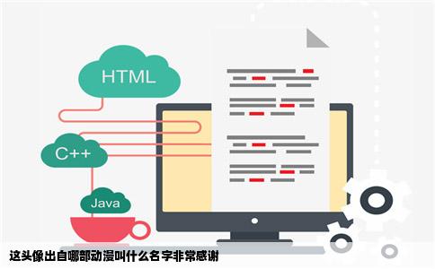 这头像出自哪部动漫叫什么名字非常感谢