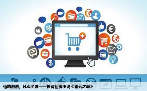 仙路漫漫，凡心至诚——长篇仙侠小说《青云之巅》