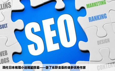 现代日本推理小说璀璨群星——除了东野圭吾的诸多优秀作家