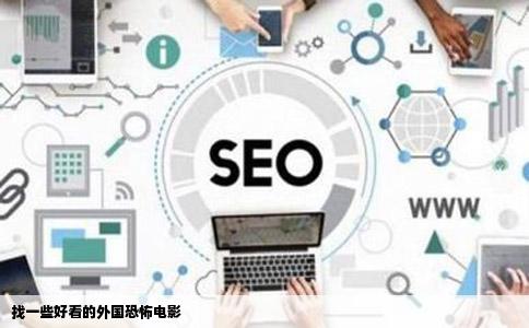 找一些好看的外国恐怖电影