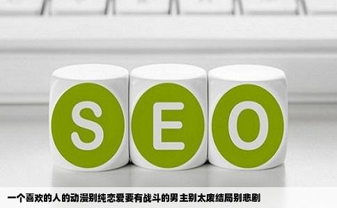 一个喜欢的人的动漫别纯恋爱要有战斗的男主别太废结局别悲剧