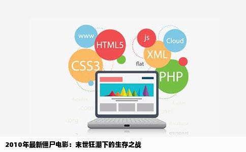 2010年最新僵尸电影：末世狂潮下的生存之战