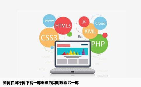 如何在风行网下载一部电影的同时观看另一部