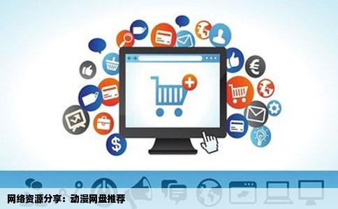 网络资源分享：动漫网盘推荐