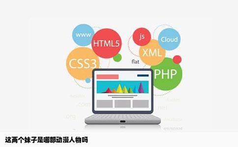 这两个妹子是哪部动漫人物吗