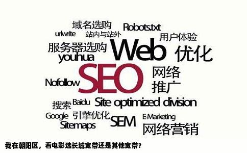 我在朝阳区，看电影选长城宽带还是其他宽带？