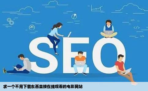 求一个不用下载东西直接在线观看的电影网站