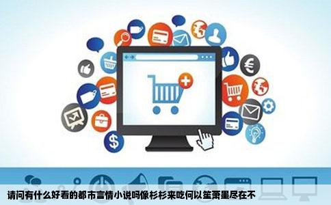 请问有什么好看的都市言情小说吗像杉杉来吃何以笙萧墨尽在不