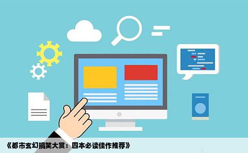 《都市玄幻搞笑大赏：四本必读佳作推荐》