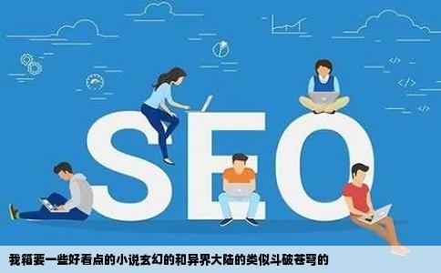 我箱要一些好看点的小说玄幻的和异界大陆的类似斗破苍穹的