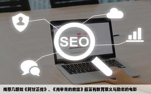 推荐几部如《阿甘正传》、《肖申克的救赎》般富有教育意义与励志的电影