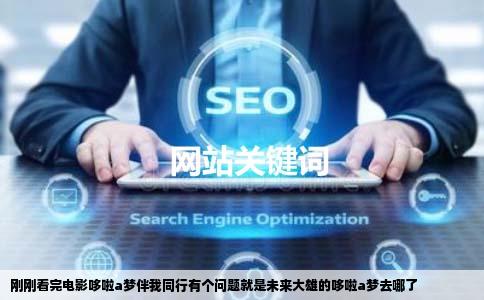 刚刚看完电影哆啦a梦伴我同行有个问题就是未来大雄的哆啦a梦去哪了