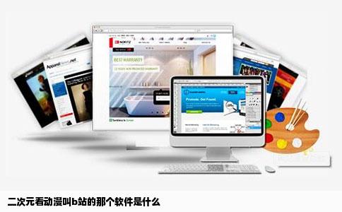 二次元看动漫叫b站的那个软件是什么