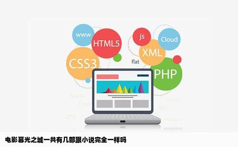 电影暮光之城一共有几部跟小说完全一样吗