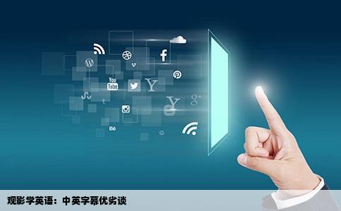 观影学英语：中英字幕优劣谈