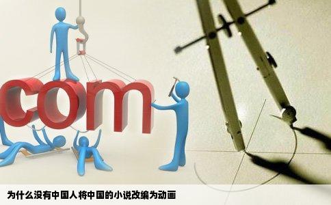 为什么没有中国人将中国的小说改编为动画