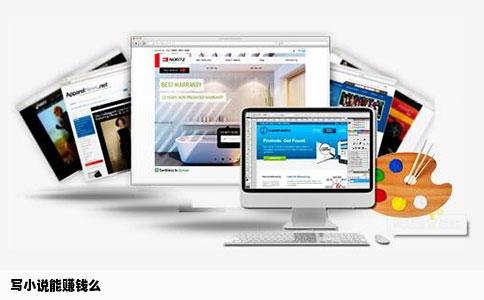 写小说能赚钱么