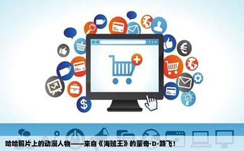 哈哈照片上的动漫人物——来自《海贼王》的蒙奇·D·路飞！