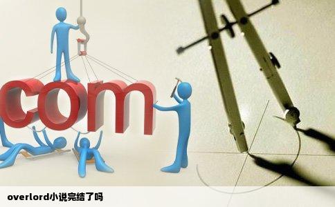 overlord小说完结了吗