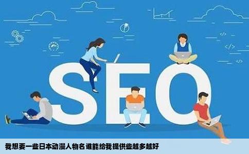 我想要一些日本动漫人物名谁能给我提供些越多越好