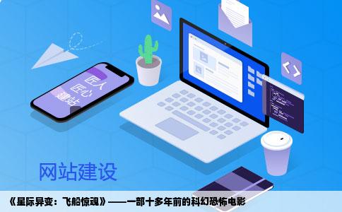 《星际异变：飞船惊魂》——一部十多年前的科幻恐怖电影