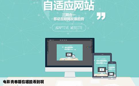 电影青春期在哪能看到啊