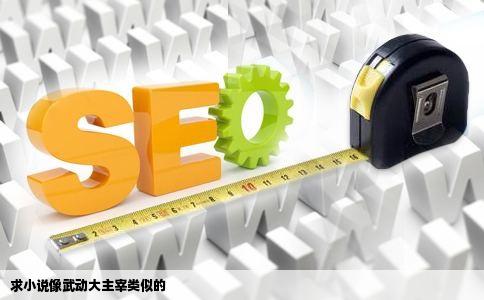 求小说像武动大主宰类似的