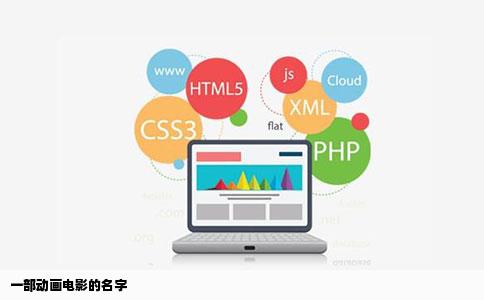 一部动画电影的名字