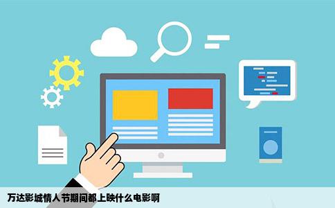 万达影城情人节期间都上映什么电影啊