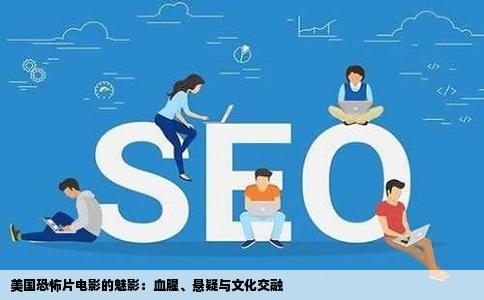 美国恐怖片电影的魅影：血腥、悬疑与文化交融