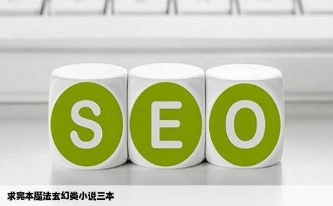 求完本魔法玄幻类小说三本