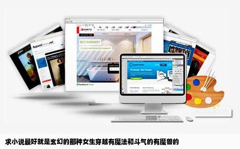 求小说最好就是玄幻的那种女生穿越有魔法和斗气的有魔兽的