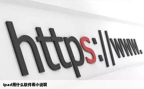 ipad用什么软件看小说啊