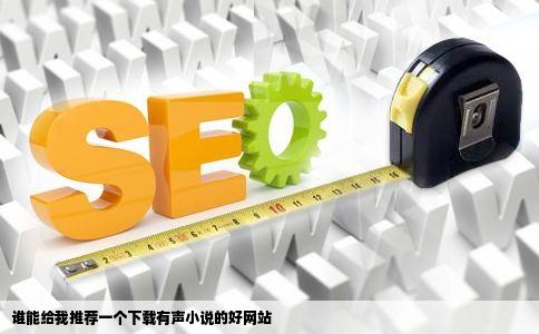 谁能给我推荐一个下载有声小说的好网站