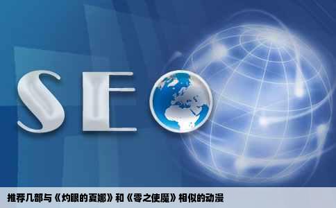 推荐几部与《灼眼的夏娜》和《零之使魔》相似的动漫