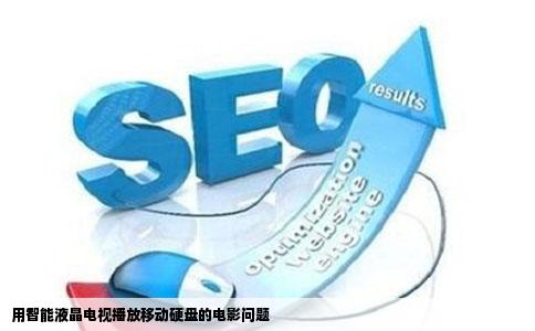 用智能液晶电视播放移动硬盘的电影问题