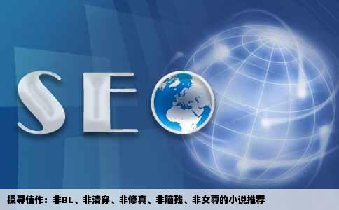 探寻佳作：非BL、非清穿、非修真、非脑残、非女尊的小说推荐