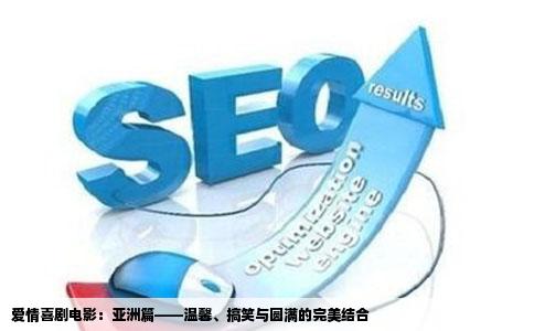 爱情喜剧电影：亚洲篇——温馨、搞笑与圆满的完美结合