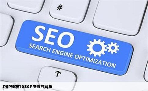 PSP播放1080P电影的解析