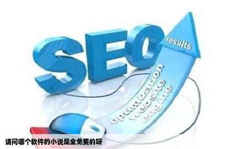 请问哪个软件的小说是全免费的呀