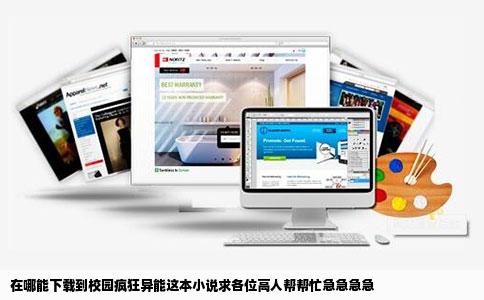 在哪能下载到校园疯狂异能这本小说求各位高人帮帮忙急急急急