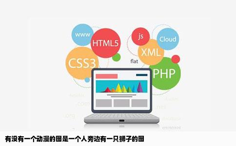 有没有一个动漫的图是一个人旁边有一只狮子的图