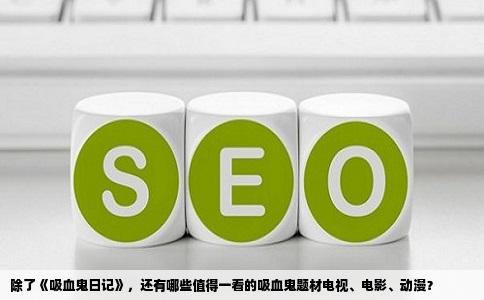 除了《吸血鬼日记》，还有哪些值得一看的吸血鬼题材电视、电影、动漫？