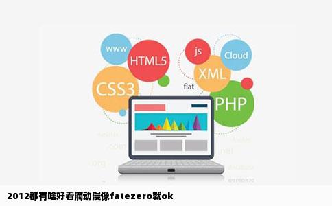 2012都有啥好看滴动漫像fatezero就ok