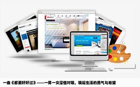 一曲《都要好好过》——一男一女深情对唱，唤起生活的勇气与希望