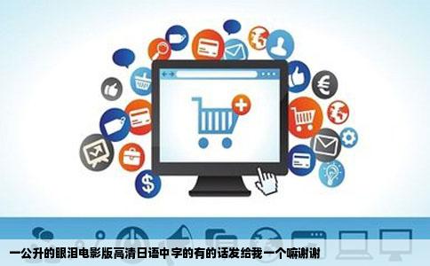 一公升的眼泪电影版高清日语中字的有的话发给我一个嘛谢谢