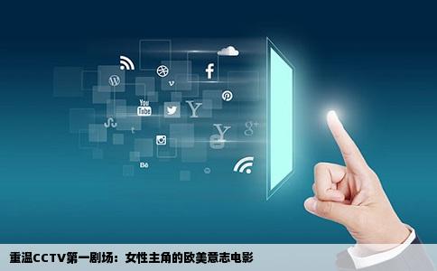 重温CCTV第一剧场：女性主角的欧美意志电影
