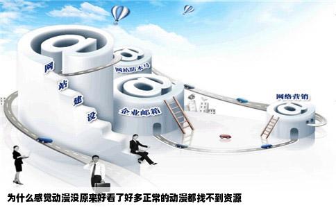 为什么感觉动漫没原来好看了好多正常的动漫都找不到资源